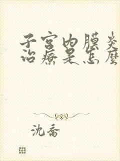 子宫内膜炎手术治疗是怎么弄?