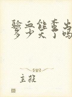 验血能查出怀孕多少天了吗