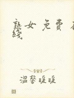 熟女 免费 在线