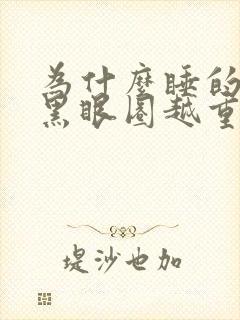 为什么睡的越久黑眼圈越重