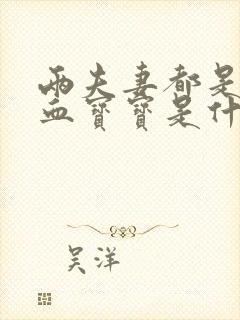 两夫妻都是o型血宝宝是什么血型