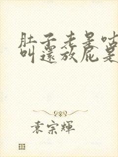 肚子老是咕噜噜叫还放屁是怎么回事