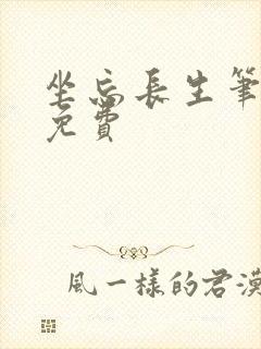 坐忘长生笔趣阁免费