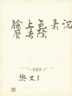 脸上色素沉着怎么去除