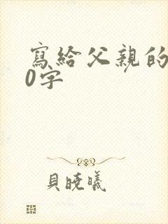 写给父亲的话50字