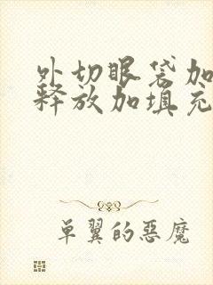 外切眼袋加眶隔释放加填充泪沟多少钱