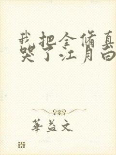 我把全修真界卷哭了江月白txt