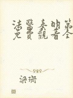 法医秦明第二季免费观看全集在线观看