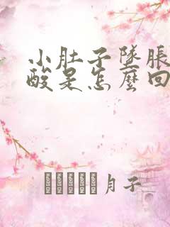 小肚子坠胀感腰酸是怎么回事