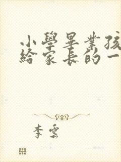 小学毕业孩子写给家长的一封信