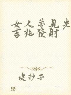 女人梦见光脚是吉兆发财