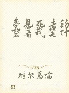 梦见死去的亲人望着我笑什么意思