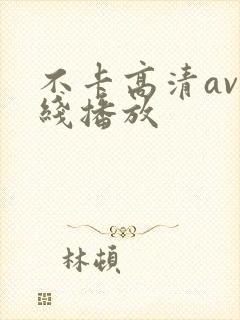 不卡高清av在线播放