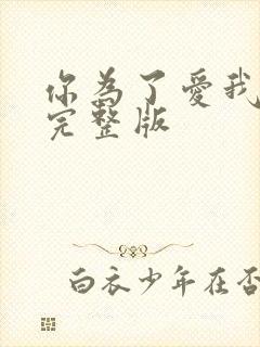 你为了爱我原唱完整版