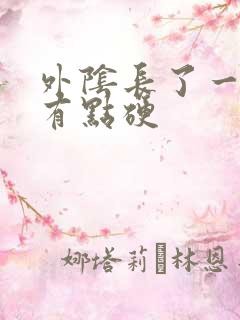 外阴长了一颗痘有点硬