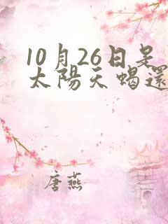 10月26日是太阳天蝎还是月亮天蝎