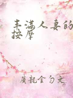 丰满人妻的精油按摩