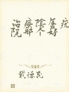 治疗阴唇疣的医院哪个好