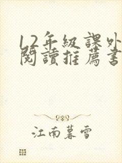 1.2年级课外阅读推荐书目