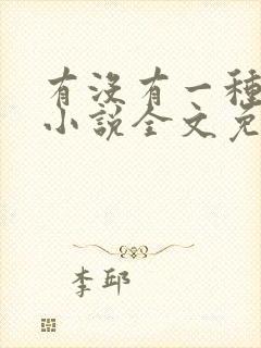 有没有一种可能小说全文免费阅读