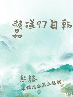 超碰97日韩精品