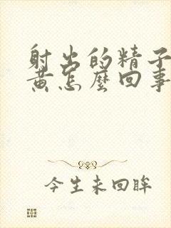 射出的精子有点黄怎么回事