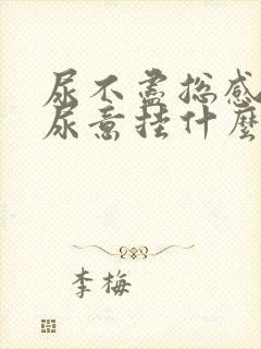 尿不尽总感觉有尿意挂什么科