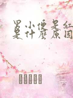 男小便是红色的是什么原因