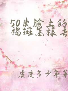 50岁脸上的黄褐斑怎样去除