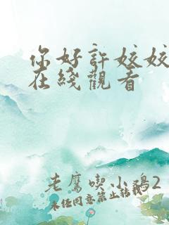 你好许姣姣短剧在线观看