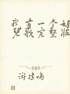 我有一个好爸爸儿歌完整版
