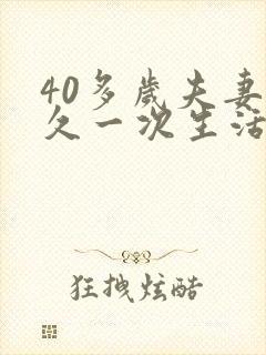 40多岁夫妻多久一次生活正常呢为什么