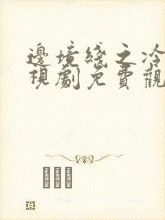 边境线之冷焰电视剧免费观看完整版