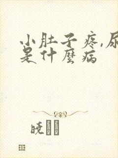 小肚子疼,尿细是什么病