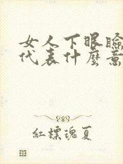 女人下眼睑有痣代表什么意思