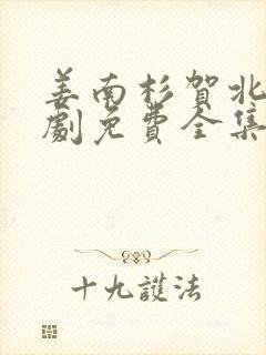 姜南杉贺北峥短剧免费全集