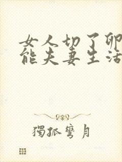 女人切了卵巢还能夫妻生活吗