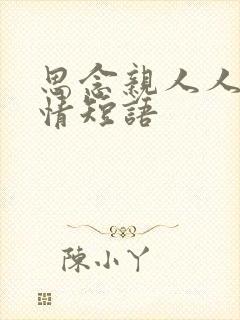 思念亲人人的心情短语