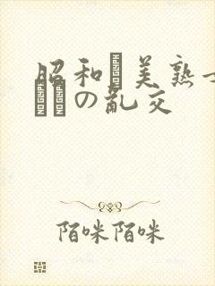 昭和な美熟女ダラケの乱交