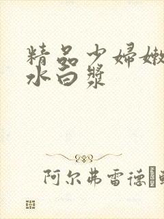 精品少妇嫩草喷水白浆