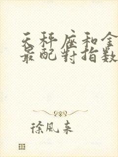 天秤座和金牛座最配对指数