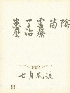 患了霉菌阴炎怎么治疗