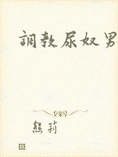 调教尿奴男喝尿