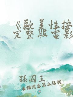 《欧美性按摩》完整版电影