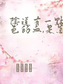 阴道有一点淡红色的血,是怎么回事