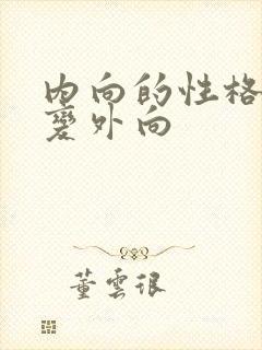 内向的性格怎么变外向