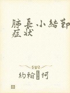 肺长小结节早期症状