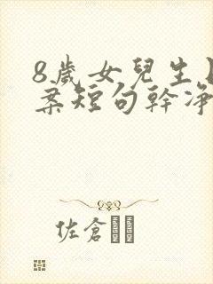 8岁女儿生日文案短句干净治愈