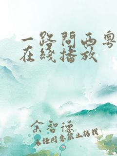 一路问西粤语版在线播放