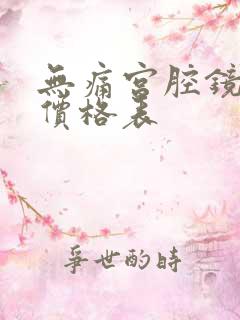 无痛宫腔镜检查价格表